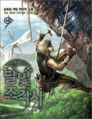달빛 조각사 34 (The Legendary Moonlight Sculptor, #34)