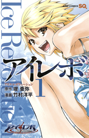 アイレボ - Ice Revolution vol.1 (Ice Revolution, #1)