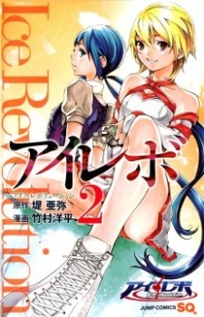 アイレボ - Ice Revolution vol.2 (Ice Revolution, #2)