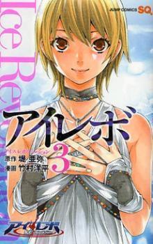 アイレボ - Ice Revolution vol.3 (Ice Revolution, #3)