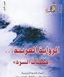 الرواية العربية م...