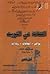 الثقافة في الكويت بواكيلر ــ اتجاهات ــ ريادات الجزء الثاني