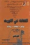 الثقافة في الكويت بواكيلر ــ اتجاهات ــ ريادات الجزء الثاني