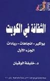 الثقافة في الكويت: بواكير ــ اتجاهات ــ ريادات