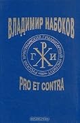 Владимир Набоков. Pro et contra. Том 1