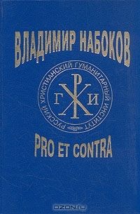Владимир Набоков. Pro et contra. Том 1