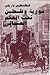 سورية وفلسطين تحت الحكم العثماني by K.M. Basili سورية وفلسطين تحت الحكم العثماني by K.M. Basili