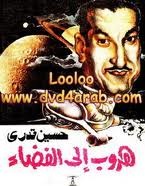 هروب إلى الفضاء