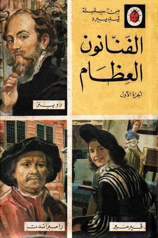 الفنانون العظام - الجزء الأول : روبنز - رمبرانت - فرمير (Hardcover)