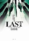 LAST最後的… LAST最後的…