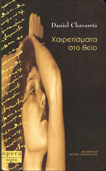 Χαιρετίσματα στο θείο