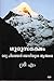 Gurusamaksham: Oru Himalayan Yogiyude Athmakatha - Autobiography of Sri M