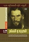 الحرب والسلم - ال...