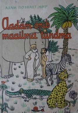 Aadam õpib maailma tundma / Адам познает мир