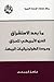 ما بعد الاستشراق: الغزو الأ...