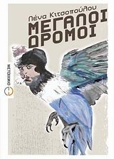 Μεγάλοι δρόμοι (Paperback)