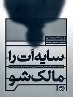 سایه ات را مالک شو