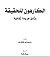 الكارهون للحقيقة: وثائق جري...