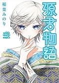 源君物語 三 [Minamoto-kun Monogatari 3]
