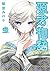 源君物語 三 [Minamoto-kun Monogatari 3] by Minori Inaba