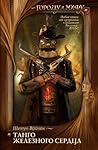 Танго железного сердца by Шимун Врочек