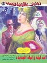 ألف ليلة وليلة ال...