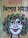 বনফুল কিশোর সমগ্র ১ বনফুল কিশোর সমগ্র ১