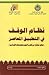 نظام الوقف في التطبيق المعاصر