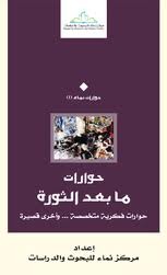 حوارات ما بعد الثورة (Unknown Binding)