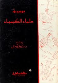 موسوعة علماء الكيمياء (Hardcover)
