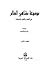 موسوعة مشاهير العالم الجزء الأول في العلوم والفكر والسياسة
