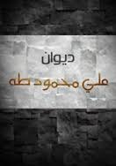 تحميل كتاب ديوان علي محمود طه pdf