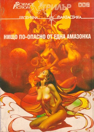 Нищо по-опасно от една амазонка (Paperback)