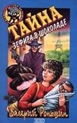 Тайна зефира в шоколаде