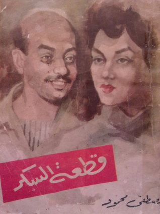 قطعة السكر (Paperback)