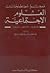 معجم مصطلحات العلوم الاجتماعية