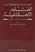 معجم مصطلحات العلوم الاجتماعية
