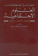 معجم مصطلحات العلوم الاجتماعية