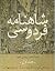 از پادشاهی کیومرث تا پایان داستان رستم و سهراب (شاهنامه ،#1)
