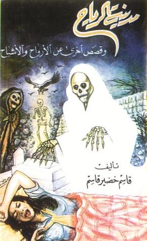 مدينة الرياح وقصص  اخرى عن الارواح و الأشباح (Paperback)