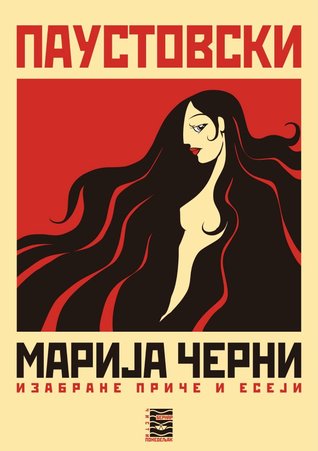 Mарија Черни - Изабране приче и есеји