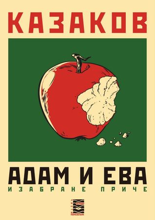 Aдам и Ева - Изабране приче