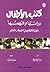 الطبعة العربية من كتاب "كتب الأطفال.. دراستها وفهمها