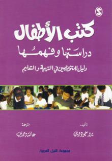 الطبعة العربية من كتاب "كتب الأطفال.. دراستها وفهمها