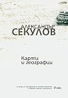 Карти и географии