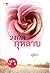 วงกตกุหลาบ by อุธิยา