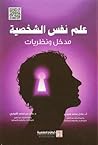 علم نفس الشخصية