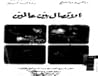 الاتصال بين عالمين