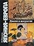 Япония - Европа: Диалог в искусстве. Середина XVI - начало XX века