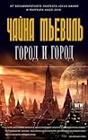 Город и город
